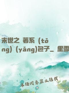 末世之帶著系統(tǒng)養(yǎng)包子