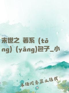末世之帶著系統(tǒng)養(yǎng)包子