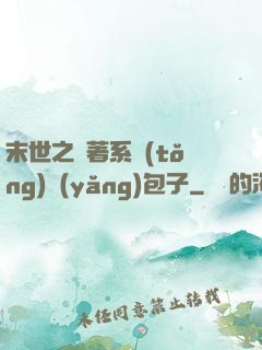 末世之帶著系統(tǒng)養(yǎng)包子