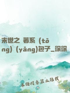末世之帶著系統(tǒng)養(yǎng)包子