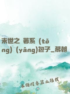 末世之帶著系統(tǒng)養(yǎng)包子