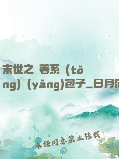 末世之帶著系統(tǒng)養(yǎng)包子