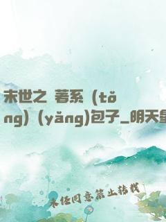 末世之帶著系統(tǒng)養(yǎng)包子