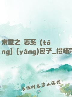 末世之帶著系統(tǒng)養(yǎng)包子