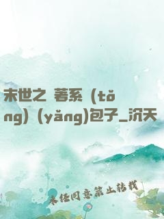 末世之帶著系統(tǒng)養(yǎng)包子