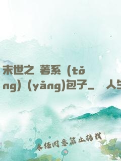 末世之帶著系統(tǒng)養(yǎng)包子