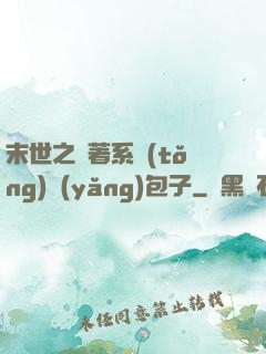 末世之帶著系統(tǒng)養(yǎng)包子