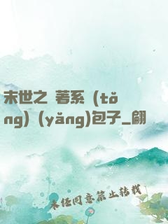 末世之帶著系統(tǒng)養(yǎng)包子