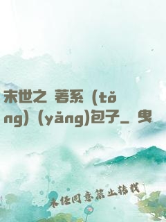 末世之帶著系統(tǒng)養(yǎng)包子