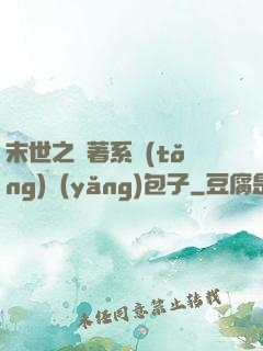 末世之帶著系統(tǒng)養(yǎng)包子