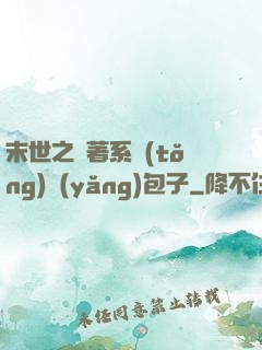 末世之帶著系統(tǒng)養(yǎng)包子
