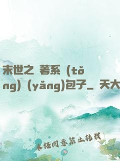 末世之帶著系統(tǒng)養(yǎng)包子