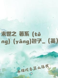 末世之帶著系統(tǒng)養(yǎng)包子