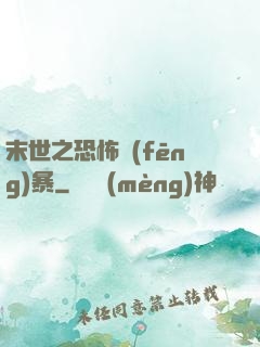 末世之恐怖風(fēng)暴