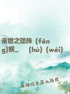 末世之恐怖風(fēng)暴