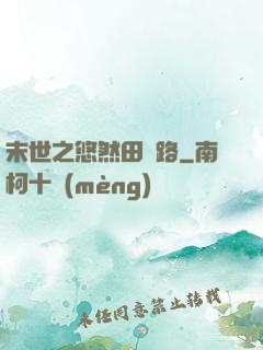 末世之悠然田園路
