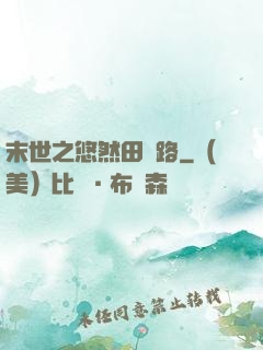 末世之悠然田園路