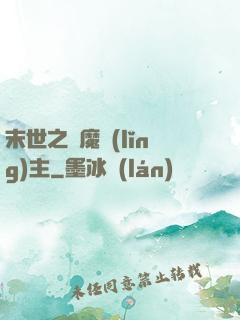 末世之惡魔領(lǐng)主
