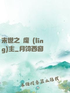 末世之惡魔領(lǐng)主