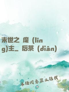 末世之惡魔領(lǐng)主