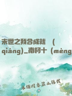 末世之我合成就變強(qiáng)