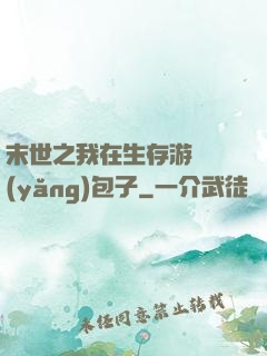 末世之我在生存游戲養(yǎng)包子