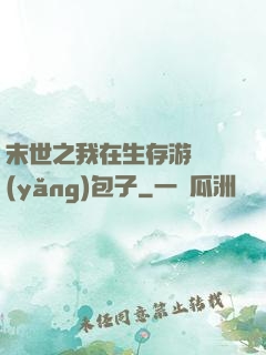 末世之我在生存游戲養(yǎng)包子