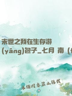 末世之我在生存游戲養(yǎng)包子