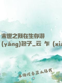 末世之我在生存游戲養(yǎng)包子