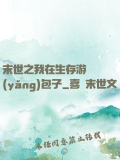 末世之我在生存游戲養(yǎng)包子