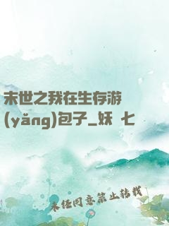 末世之我在生存游戲養(yǎng)包子