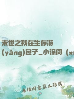 末世之我在生存游戲養(yǎng)包子