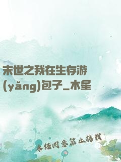 末世之我在生存游戲養(yǎng)包子