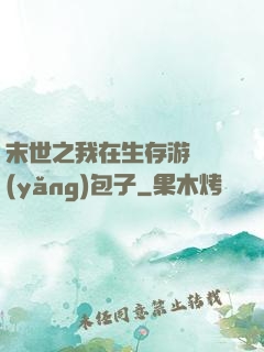 末世之我在生存游戲養(yǎng)包子