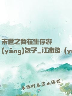 末世之我在生存游戲養(yǎng)包子