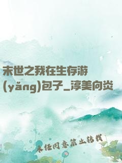 末世之我在生存游戲養(yǎng)包子