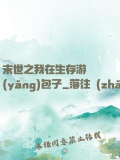 末世之我在生存游戲養(yǎng)包子