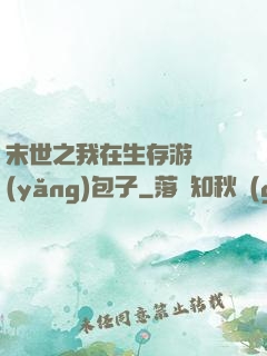 末世之我在生存游戲養(yǎng)包子