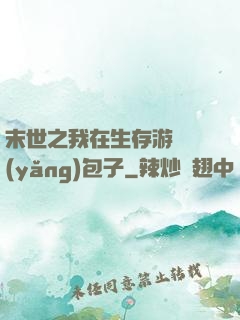 末世之我在生存游戲養(yǎng)包子