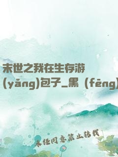末世之我在生存游戲養(yǎng)包子