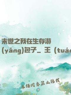 末世之我在生存游戲養(yǎng)包子