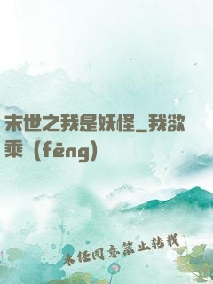 末世之我是妖怪