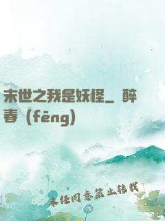 末世之我是妖怪