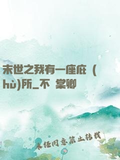 末世之我有一座庇護(hù)所