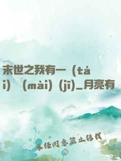 末世之我有一臺(tái)販賣(mài)機(jī)