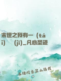 末世之我有一臺(tái)販賣機(jī)