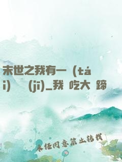 末世之我有一臺(tái)販賣機(jī)