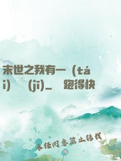 末世之我有一臺(tái)販賣機(jī)