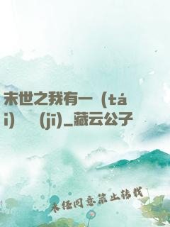 末世之我有一臺(tái)販賣機(jī)