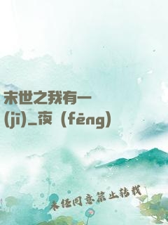 末世之我有一臺販賣機(jī)